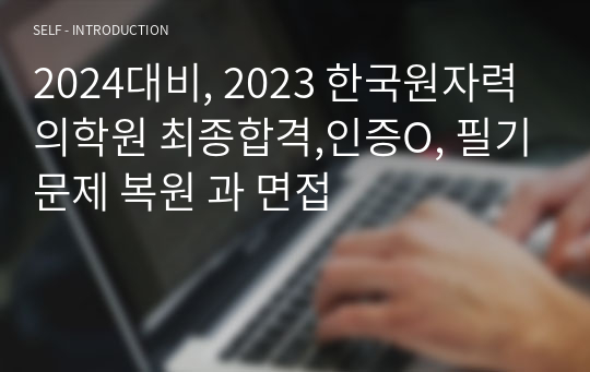 2024대비, 2023 한국원자력의학원 최종합격,인증O, 필기문제 복원 과 면접