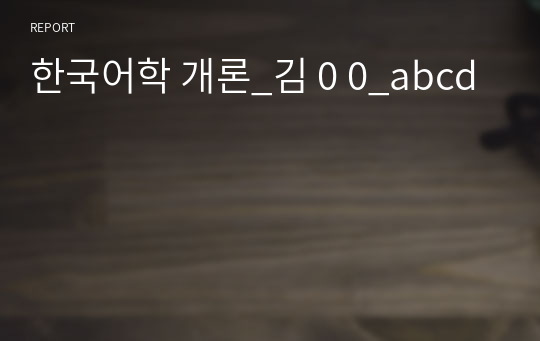 한국어학 개론_김 0 0_abcd