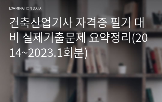 건축산업기사 자격증 필기 대비 실제기출문제 요약정리(2014~2023.1회분)