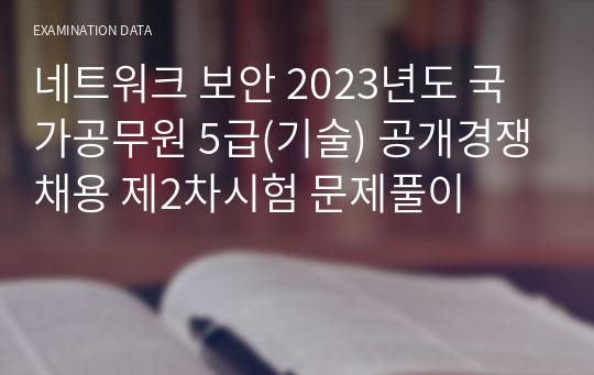 네트워크 보안 2023년도 국가공무원 5급(기술) 공개경쟁채용 제2차시험 문제풀이