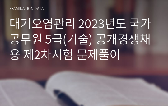 대기오염관리 2023년도 국가공무원 5급(기술) 공개경쟁채용 제2차시험 문제풀이