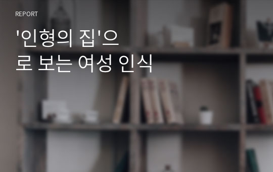 &#039;인형의 집&#039;으로 보는 여성 인식