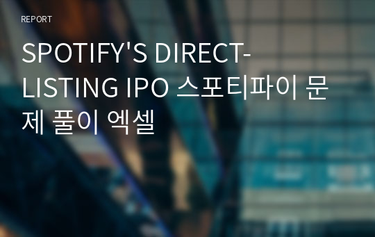 SPOTIFY&#039;S DIRECT-LISTING IPO 스포티파이 문제 풀이 엑셀