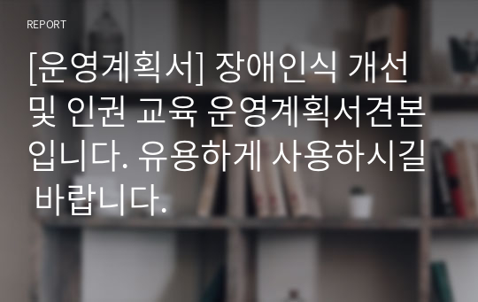 [운영계획서] 장애인식 개선 및 인권 교육 운영계획서견본입니다. 유용하게 사용하시길 바랍니다.