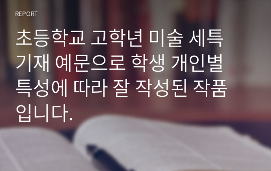 초등학교 고학년 미술 세특 기재 예문으로 학생 개인별 특성에 따라 잘 작성된 작품입니다.