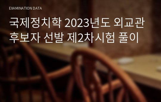 국제정치학 2023년도 외교관후보자 선발 제2차시험 풀이