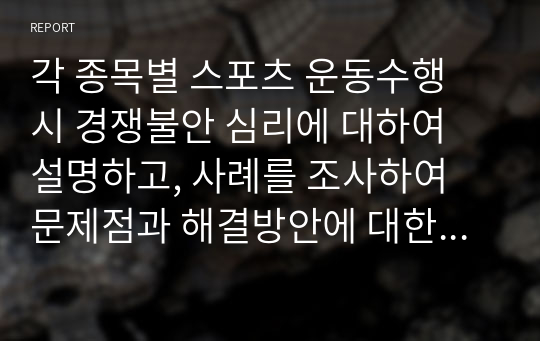 각 종목별 스포츠 운동수행 시 경쟁불안 심리에 대하여 설명하고, 사례를 조사하여 문제점과 해결방안에 대한 보고서를 작성하시오. (운동종목은 골프, 축구 중 선택)