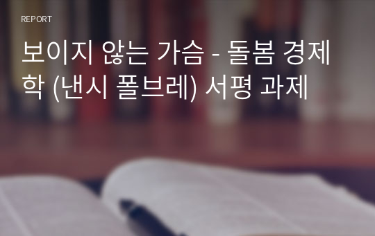 보이지 않는 가슴 - 돌봄 경제학 (낸시 폴브레) 서평 과제