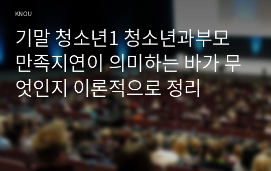 기말 청소년1 청소년과부모 만족지연이 의미하는 바가 무엇인지 이론적으로 정리