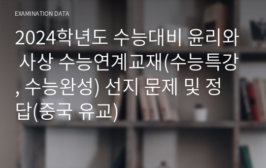 2024학년도 수능대비 윤리와 사상 수능연계교재(수능특강, 수능완성) 선지 문제 및 정답(중국 유교)