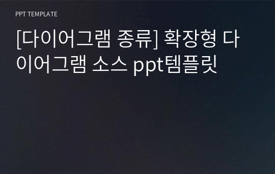 [다이어그램 종류] 확장형 다이어그램 소스 ppt템플릿