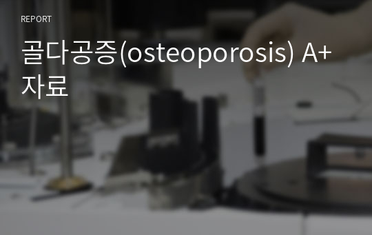 골다공증(osteoporosis) A+자료