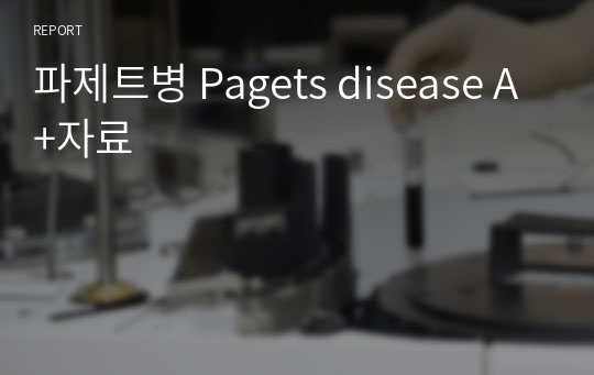 파제트병 Pagets disease A+자료