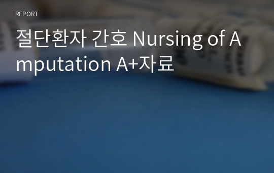 절단환자 간호 Nursing of Amputation A+자료