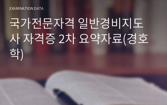 국가전문자격 일반경비지도사 자격증 2차 요약자료(경호학)