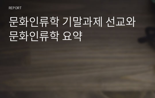 문화인류학 기말과제 선교와 문화인류학 요약