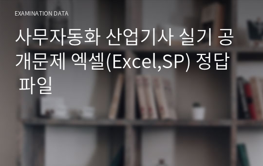 사무자동화 산업기사 실기 공개문제 엑셀(Excel,SP) 정답 파일