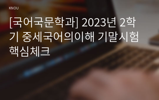 [국어국문학과] 2023년 2학기 중세국어의이해 기말시험 핵심체크