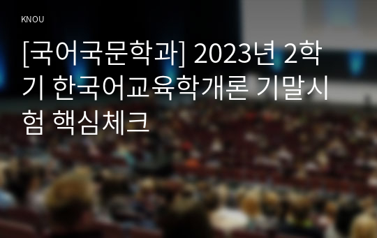 [국어국문학과] 2023년 2학기 한국어교육학개론 기말시험 핵심체크