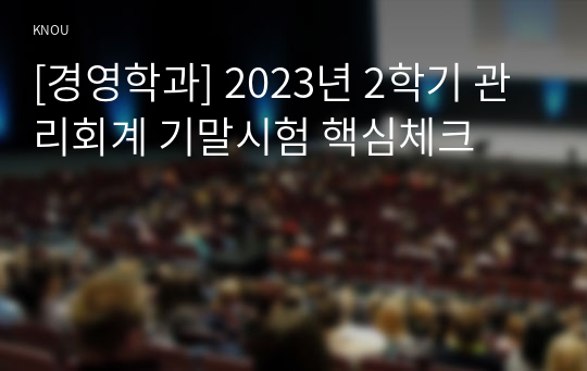 [경영학과] 2023년 2학기 관리회계 기말시험 핵심체크