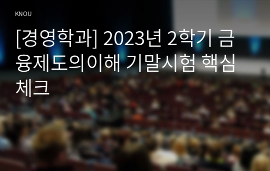 [경영학과] 2023년 2학기 금융제도의이해 기말시험 핵심체크
