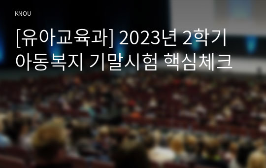 [유아교육과] 2023년 2학기 아동복지 기말시험 핵심체크