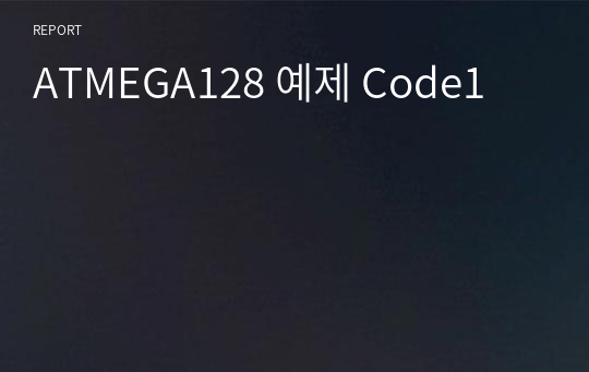 ATMEGA128 예제 Code1