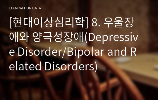 [현대이상심리학] 8. 우울장애와 양극성장애(Depressive Disorder/Bipolar and Related Disorders)