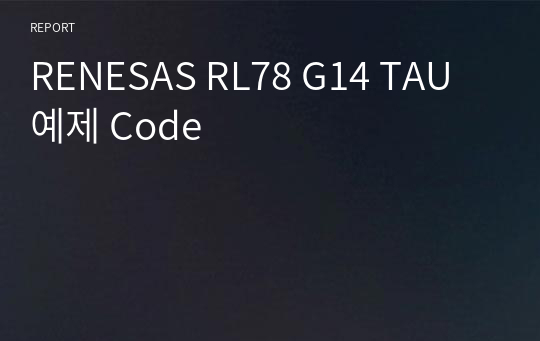 RENESAS RL78 G14 TAU 예제 Code