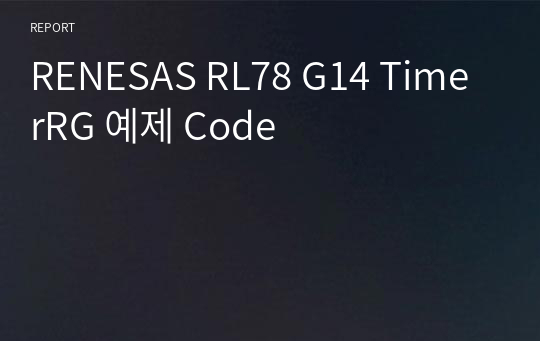 RENESAS RL78 G14 TimerRG 예제 Code