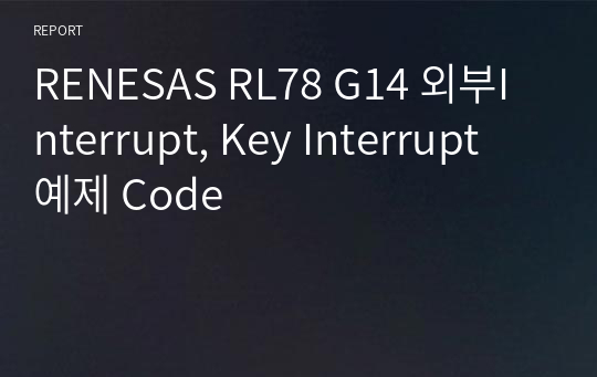 RENESAS RL78 G14 외부Interrupt, Key Interrupt 예제 Code