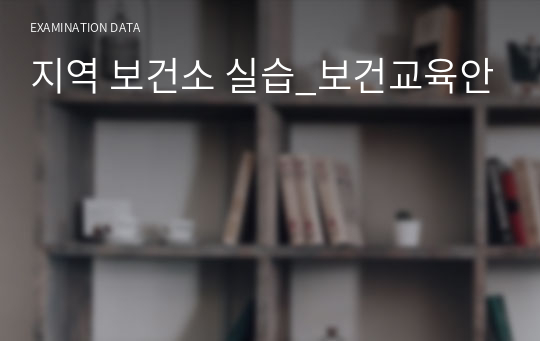 지역 보건소 실습_보건교육안