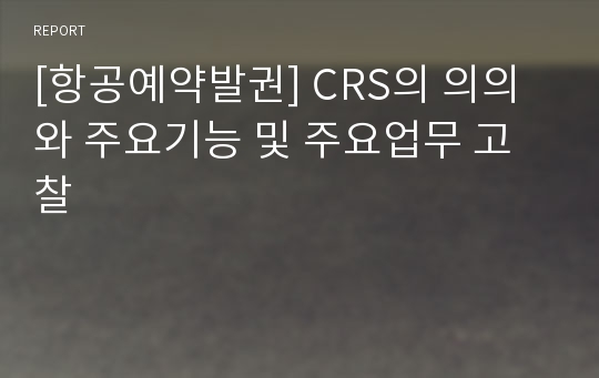 [항공예약발권] CRS의 의의와 주요기능 및 주요업무 고찰