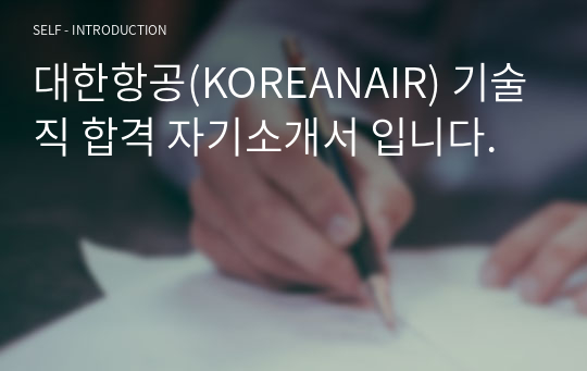 대한항공(KOREANAIR) 기술직 합격 자기소개서 입니다.