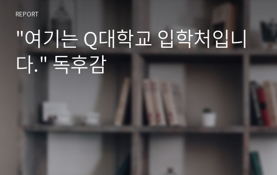 &quot;여기는 Q대학교 입학처입니다.&quot; 독후감