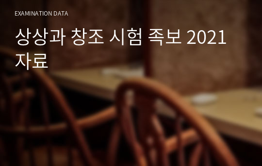 상상과 창조 시험 족보 2021 자료