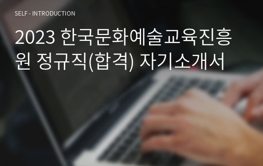 2023 한국문화예술교육진흥원 정규직(합격) 자기소개서