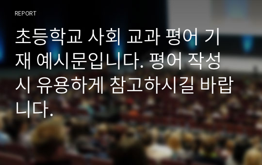 초등학교 사회 교과 평어 기재 예시문입니다. 평어 작성 시 유용하게 참고하시길 바랍니다.