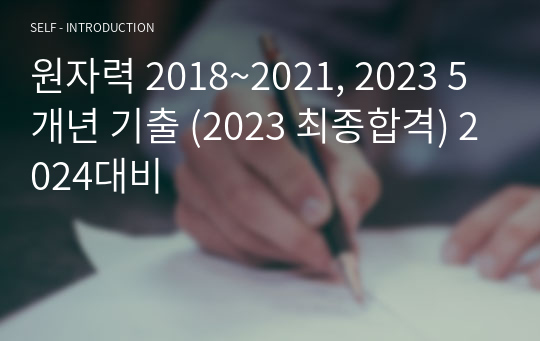 원자력 2018~2021, 2023 5개년 기출 (2023 최종합격) 2024대비