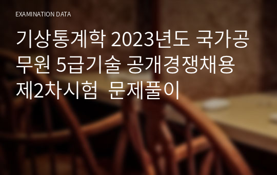 기상통계학 2023년도 국가공무원 5급기술 공개경쟁채용 제2차시험  문제풀이