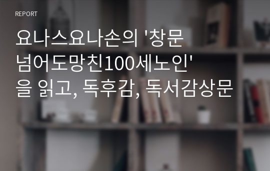 요나스요나손의 &#039;창문넘어도망친100세노인&#039;을 읽고, 독후감, 독서감상문