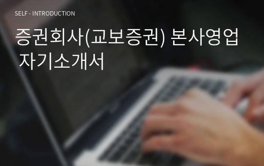 증권회사(교보증권) 본사영업 자기소개서