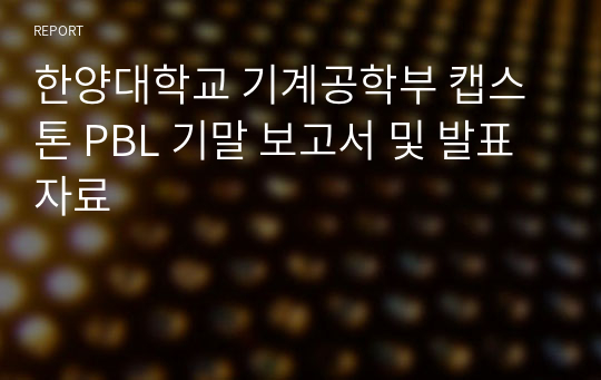 한양대학교 기계공학부 캡스톤 PBL 기말 보고서 및 발표 자료