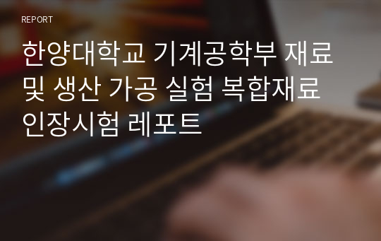 한양대학교 기계공학부 재료 및 생산 가공 실험 복합재료 인장시험 레포트