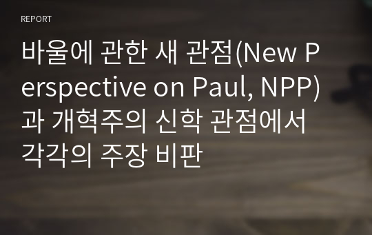 바울에 관한 새 관점(New Perspective on Paul, NPP)과 개혁주의 신학 관점에서 각각의 주장 비판