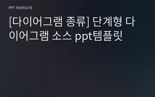 [다이어그램 종류] 단계형 다이어그램 소스 ppt템플릿