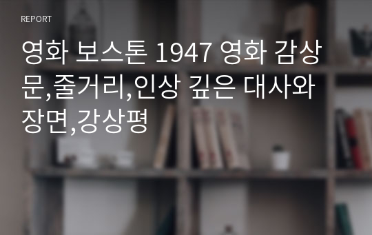 영화 보스톤 1947 영화 감상문, 줄거리, 인상 깊은 대사와 장면, 강상평