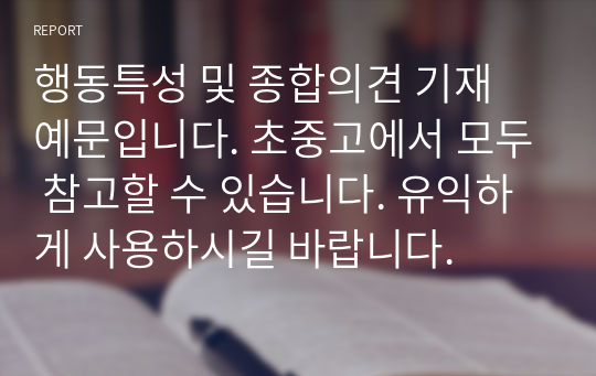 행동특성 및 종합의견 기재 예문입니다. 초중고에서 모두 참고할 수 있습니다. 유익하게 사용하시길 바랍니다.