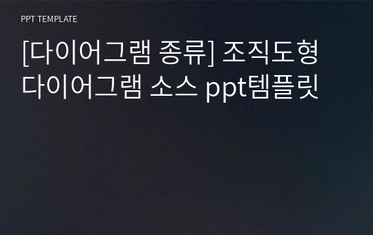 [다이어그램 종류] 조직도형 다이어그램 소스 ppt템플릿