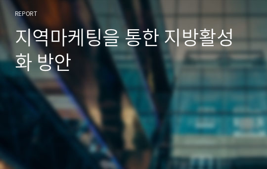 지역마케팅을 통한 지방활성화 방안